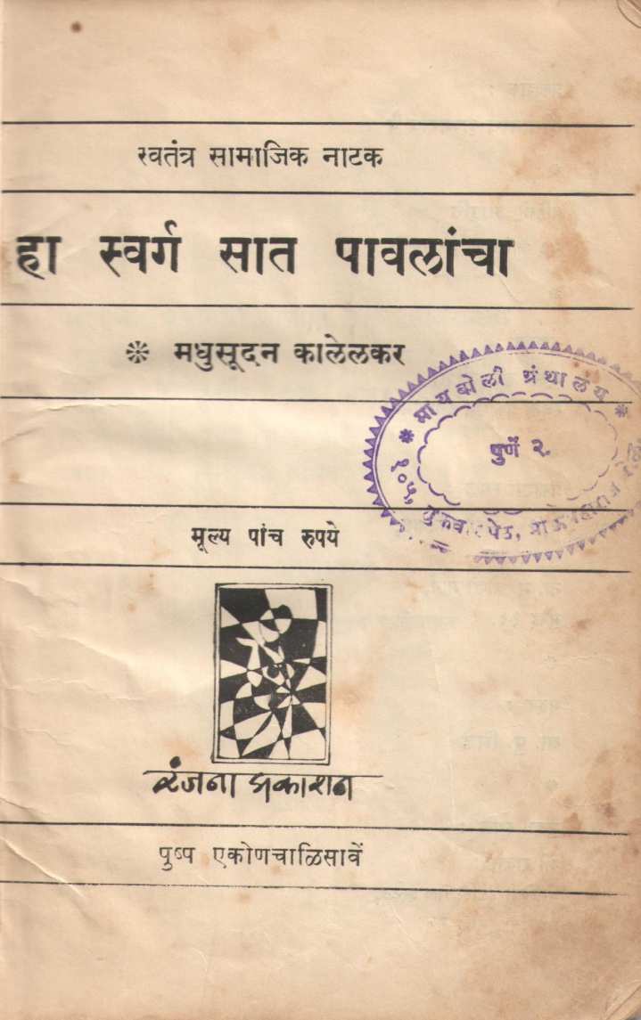 Ha Swarg Sat Pavalancha ( हा स्वर्ग सात पावलांचा by Madhusudan Kalelkar ( मधुसूदन कालेलकर )