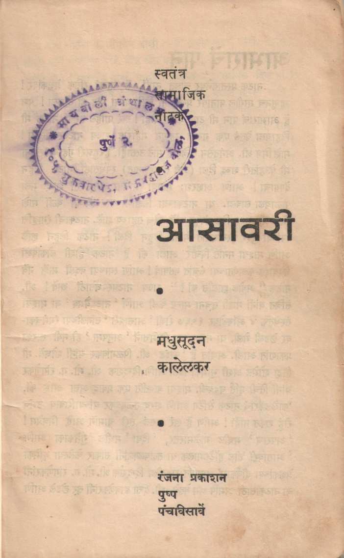 Asavari ( आसावरी by Madhusudan Kalelkar ( मधुसूदन कालेलकर )