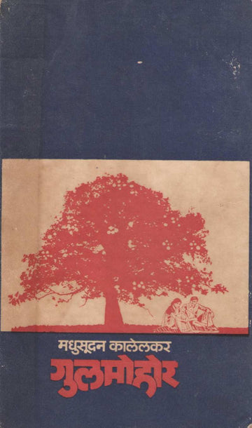 Gulmohar ( गुलमोहर by Madhusudan Kalelkar ( मधुसूदन कालेलकर )