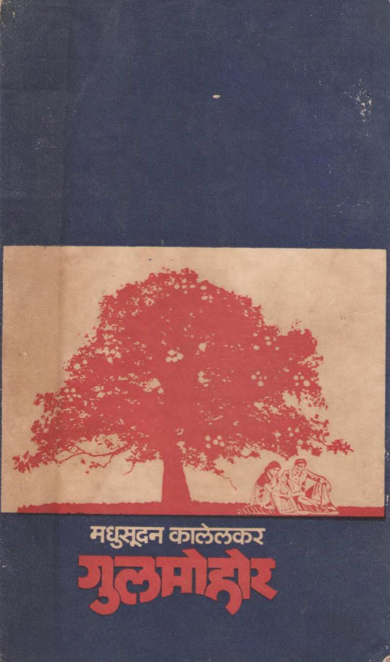 Gulmohar ( गुलमोहर by Madhusudan Kalelkar ( मधुसूदन कालेलकर )