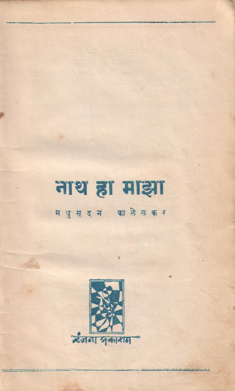Nath Ha Maza ( नाथ हा माझा by Madhusudan Kalelkar ( मधुसूदन कालेलकर )