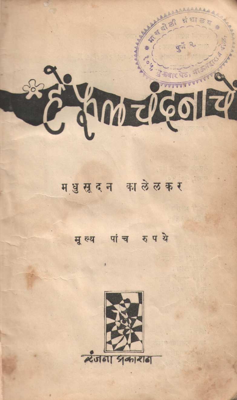 He Phul Chandanache ( हे फुल चंदनाचें by Madhusudan Kalelkar ( मधुसूदन कालेलकर )