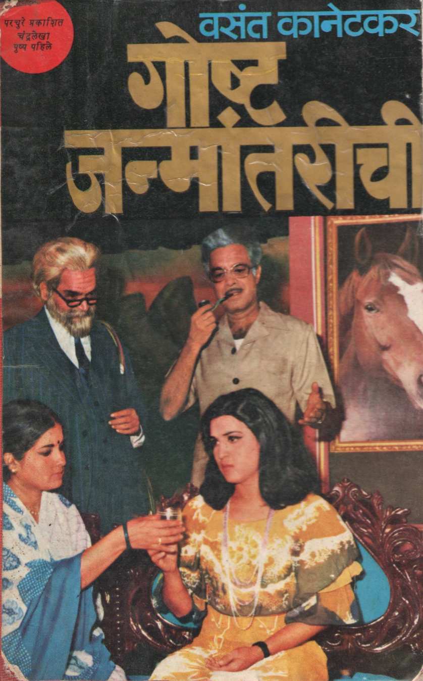 Goshta Janmantarichi ( गोष्ट जन्मांतरीची by Vasant Kanetkar ( वसन्त कानेटकर )