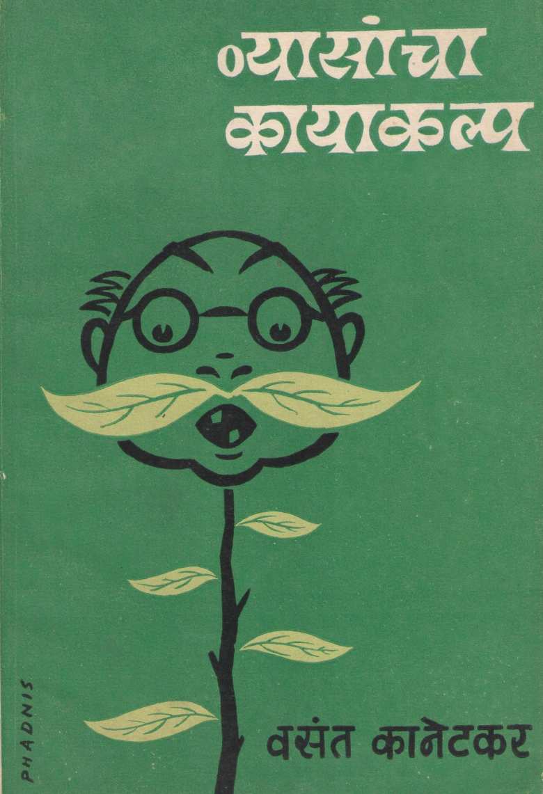Vyasancha Kayakalpa ( व्यासांचा कायाकल्प by Vasant Kanetkar ( वसन्त कानेटकर )