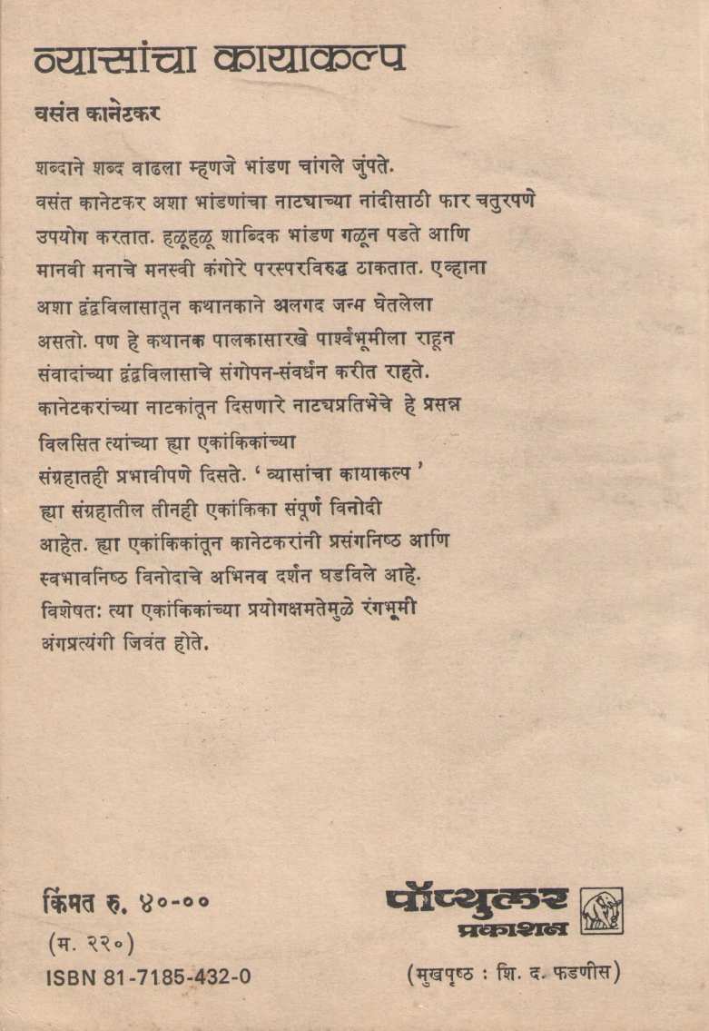 Vyasancha Kayakalpa ( व्यासांचा कायाकल्प by Vasant Kanetkar ( वसन्त कानेटकर )