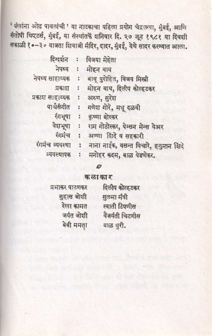 Pankhana Odh Pavalanchi ( पंखांना ओढ पावलांची by Vasant Kanetkar ( वसन्त कानेटकर )
