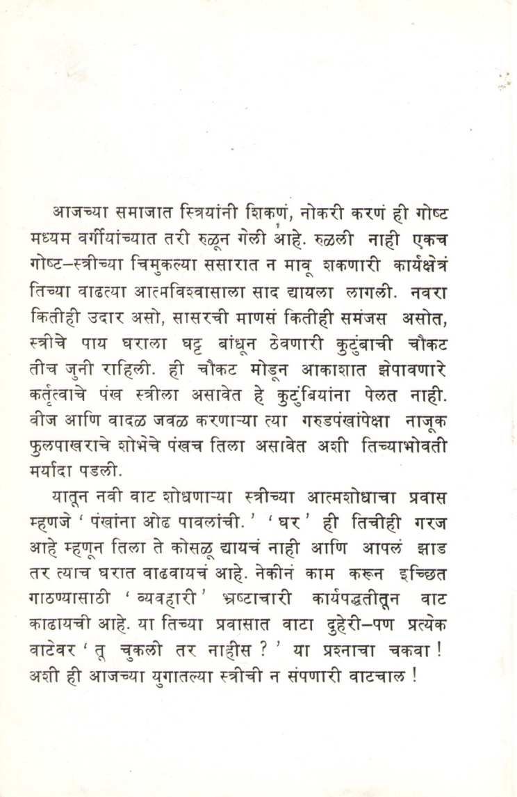 Pankhana Odh Pavalanchi ( पंखांना ओढ पावलांची by Vasant Kanetkar ( वसन्त कानेटकर )