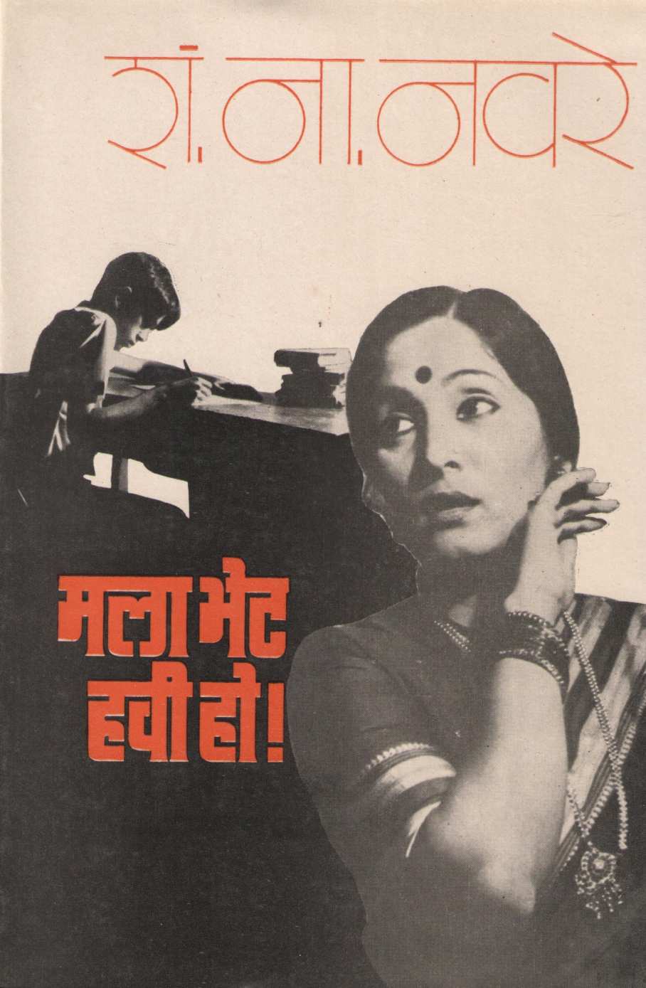 Mala Bhet Havi Ho! ( मला भेट हवी हो! by S. N. Navare ( शं. ना. नवरे )