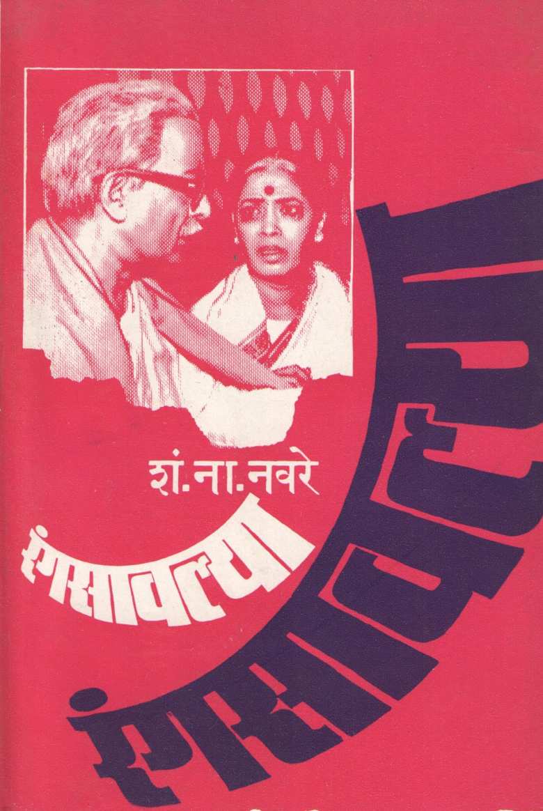 Rangasawalya ( रंगसावल्या by S. N. Navare ( शं. ना. नवरे )