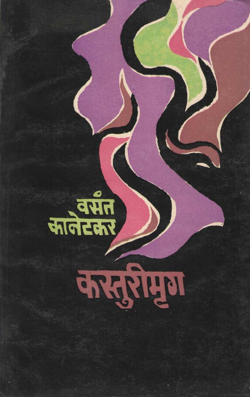 Kasturimrug ( कस्तुरीमृग by Vasant Kanetkar ( वसन्त कानेटकर )