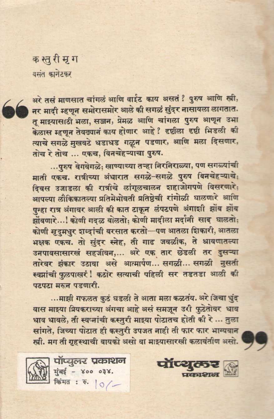 Kasturimrug ( कस्तुरीमृग by Vasant Kanetkar ( वसन्त कानेटकर )
