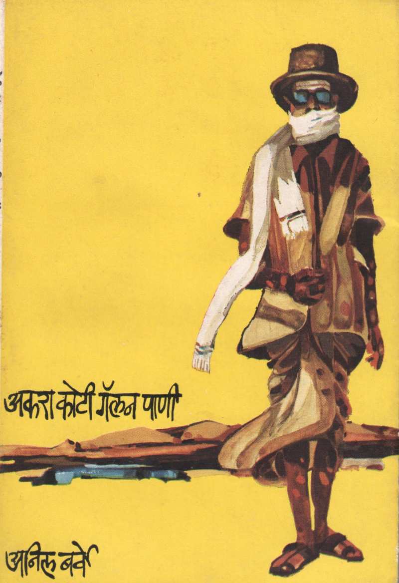 Akara Koti Gallen Pani ( अकरा कोटी गॅलन पाणी ) by Anil Barve ( अनिल बर्वे )