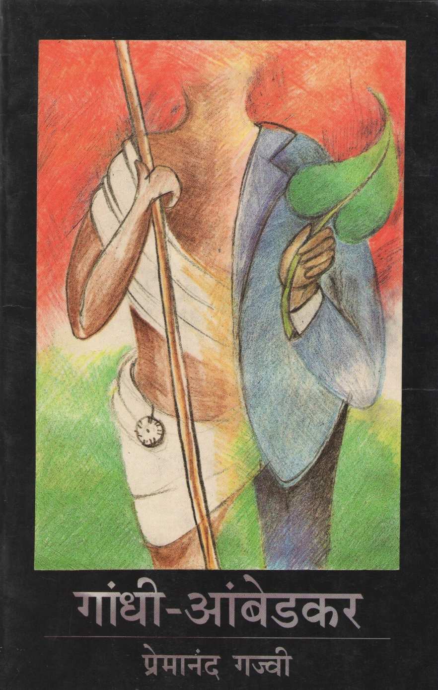 Gandhi - Ambedakar ( गांधी - आंबेडकर by Premanand Gajvi ( प्रेमानंद गज्वी )