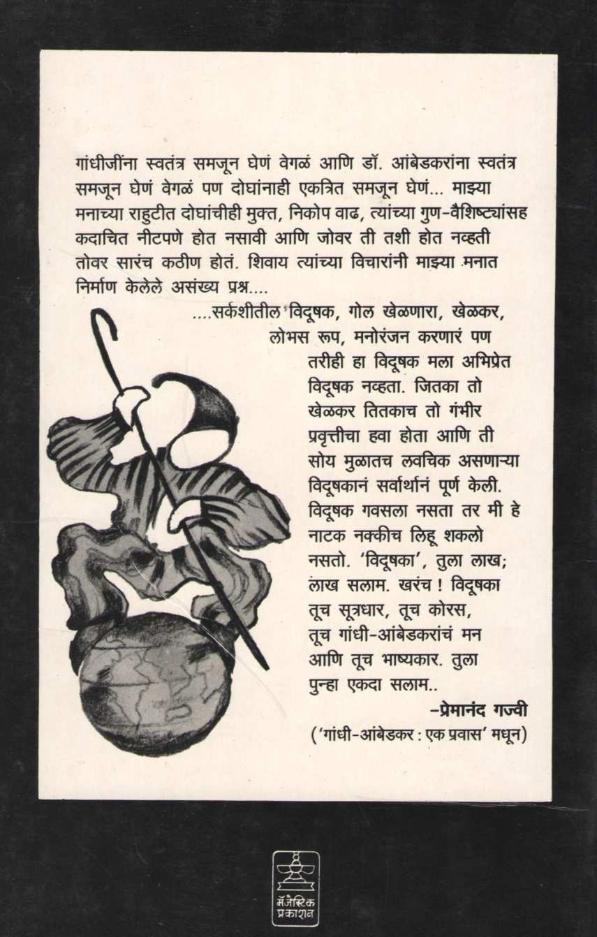 Gandhi - Ambedakar ( गांधी - आंबेडकर by Premanand Gajvi ( प्रेमानंद गज्वी )