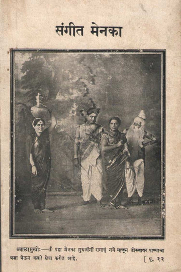 Sangeet Menaka ( संगीत मेनका by Krushnaji Prabhakar Khadilkar ( कृष्णाजी प्रभाकर खाडिलकर )