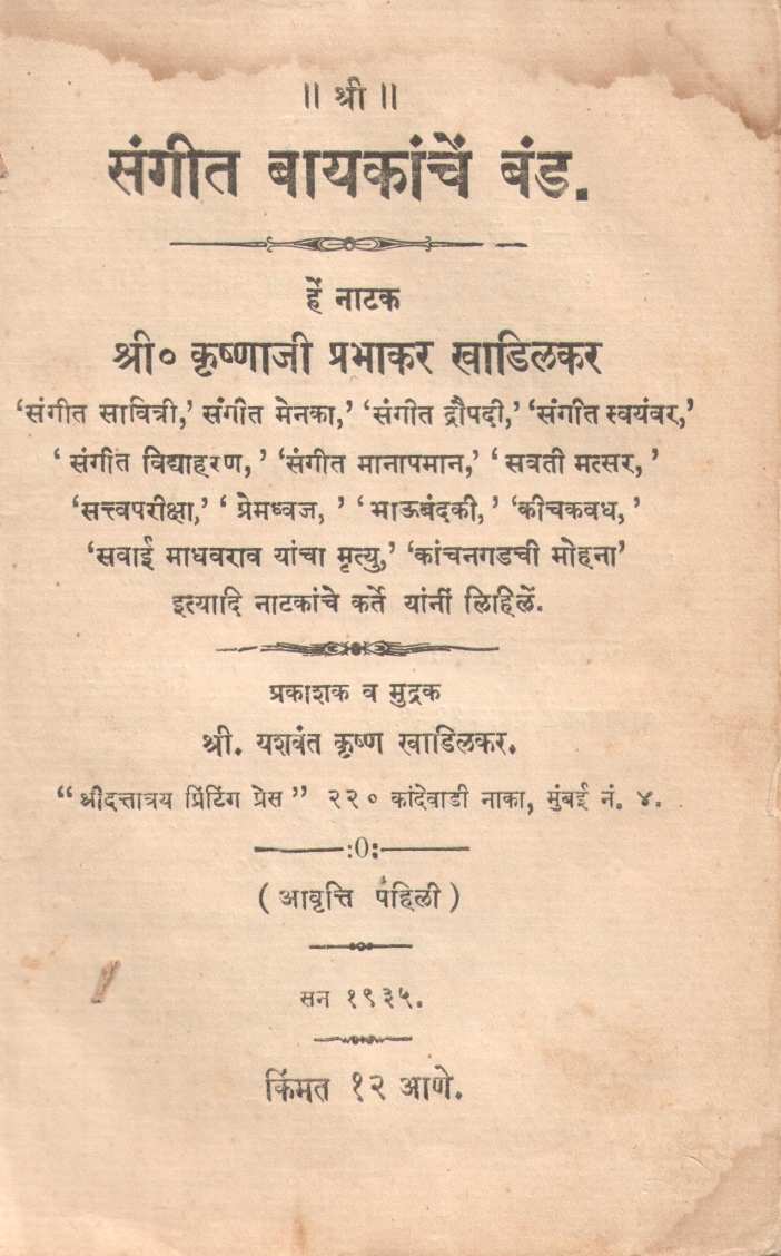Sangeet Bayakanche Band ( संगीत बायकांचे बंड by Krushnaji Prabhakar Khadilkar ( कृष्णाजी प्रभाकर खाडिलकर )