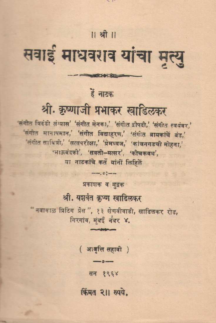 Savai Madhavrao Yancha Mrutyu ( सवाई माधवराव यांचा मृत्यु by Krushnaji Prabhakar Khadilkar ( कृष्णाजी प्रभाकर खाडिलकर )