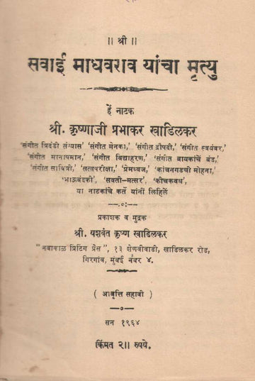 Savai Madhavrao Yancha Mrutyu ( सवाई माधवराव यांचा मृत्यु by Krushnaji Prabhakar Khadilkar ( कृष्णाजी प्रभाकर खाडिलकर )
