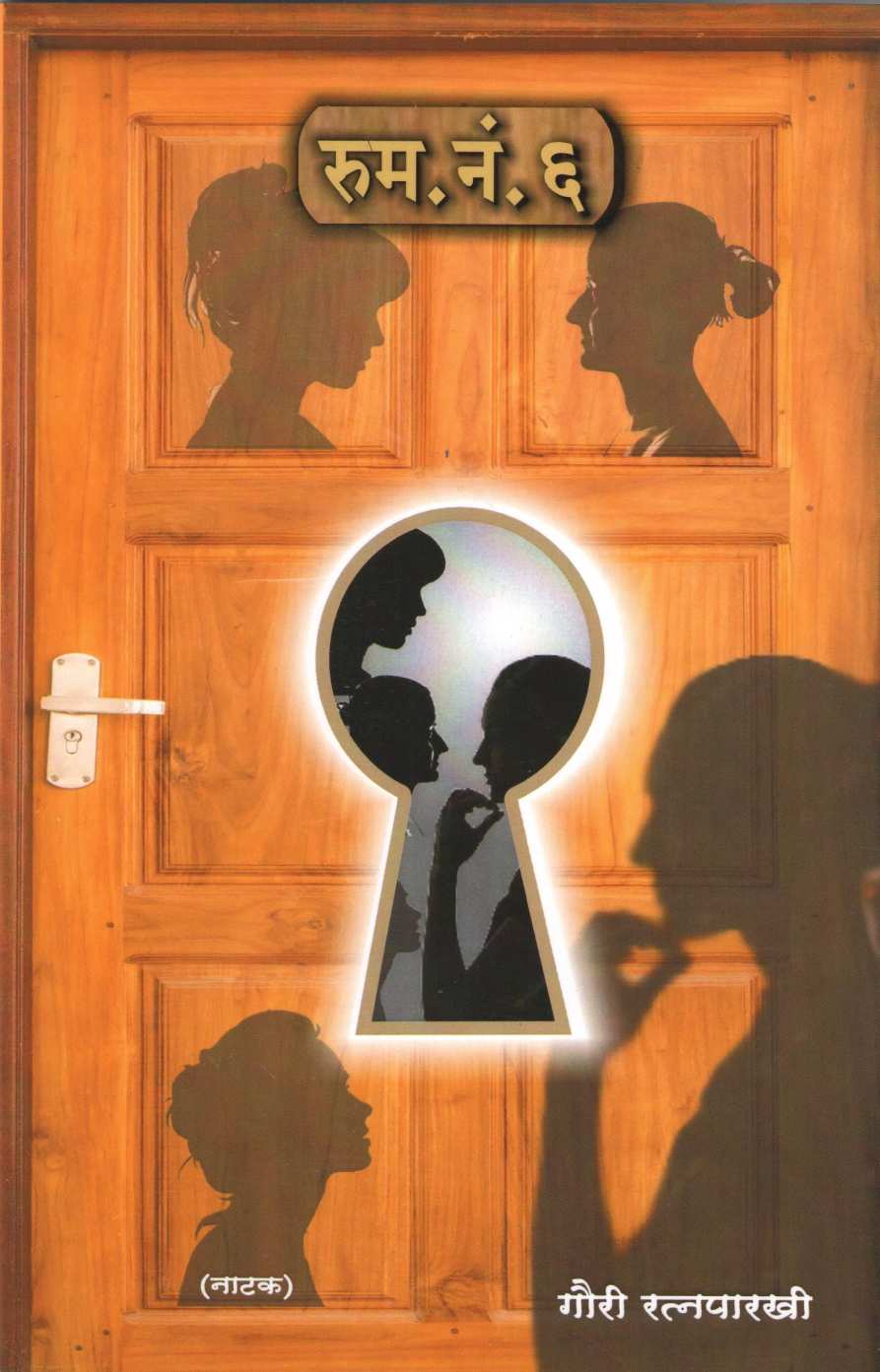 Room No. 6 ( रूम नं. ६ by Gauri Ratnaparkhi ( गौरी रत्नपारखी )