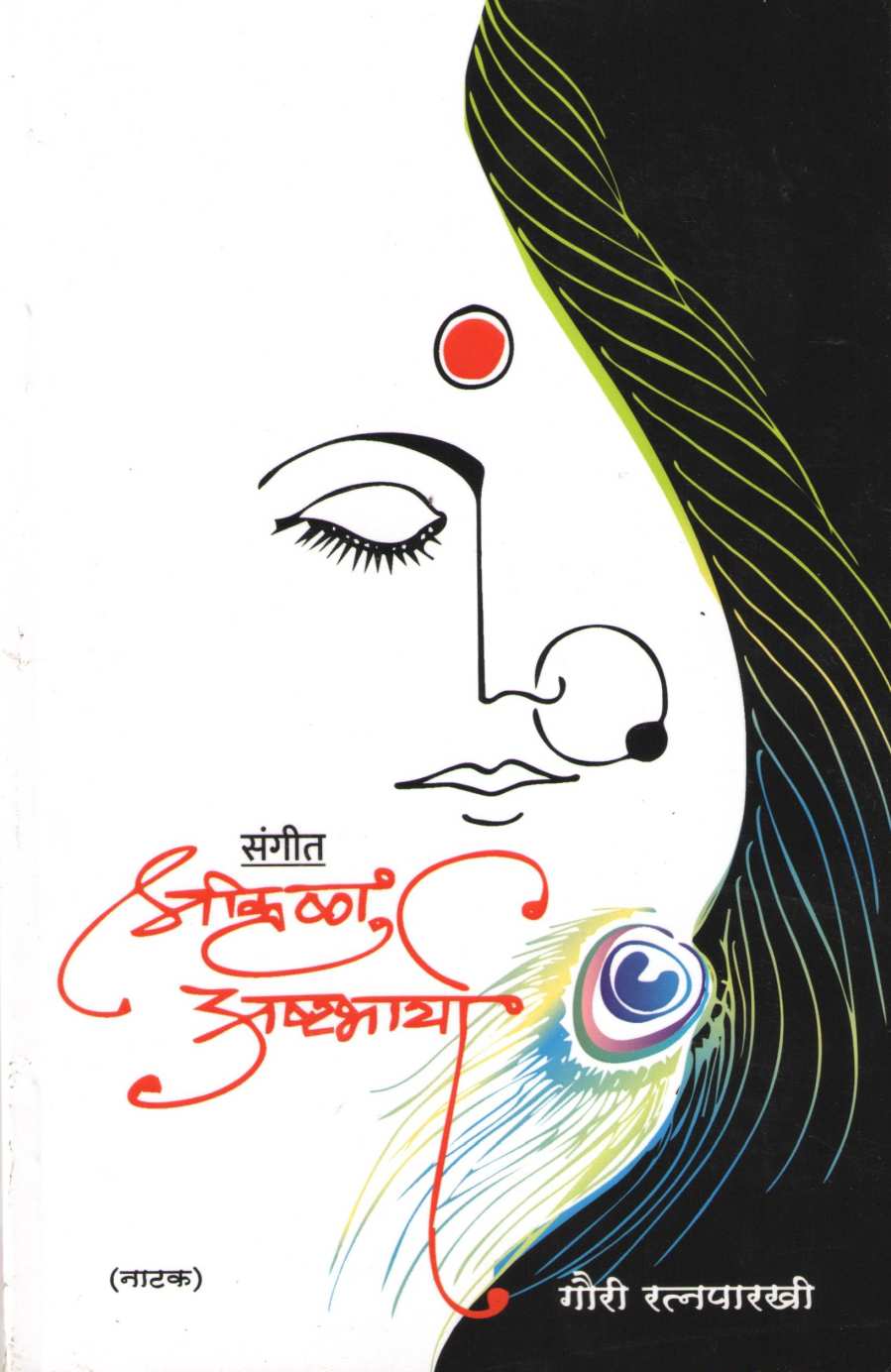 Sangeet Shrikrushna Ashtabharya ( संगीत श्रीकृष्ण अष्टभार्या by Gauri Ratnaparkhi ( गौरी रत्नपारखी )