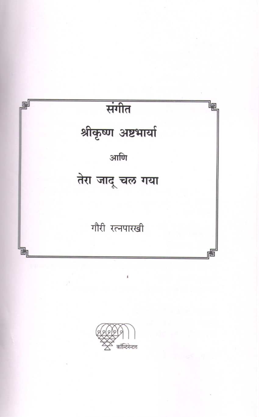 Sangeet Shrikrushna Ashtabharya ( संगीत श्रीकृष्ण अष्टभार्या by Gauri Ratnaparkhi ( गौरी रत्नपारखी )