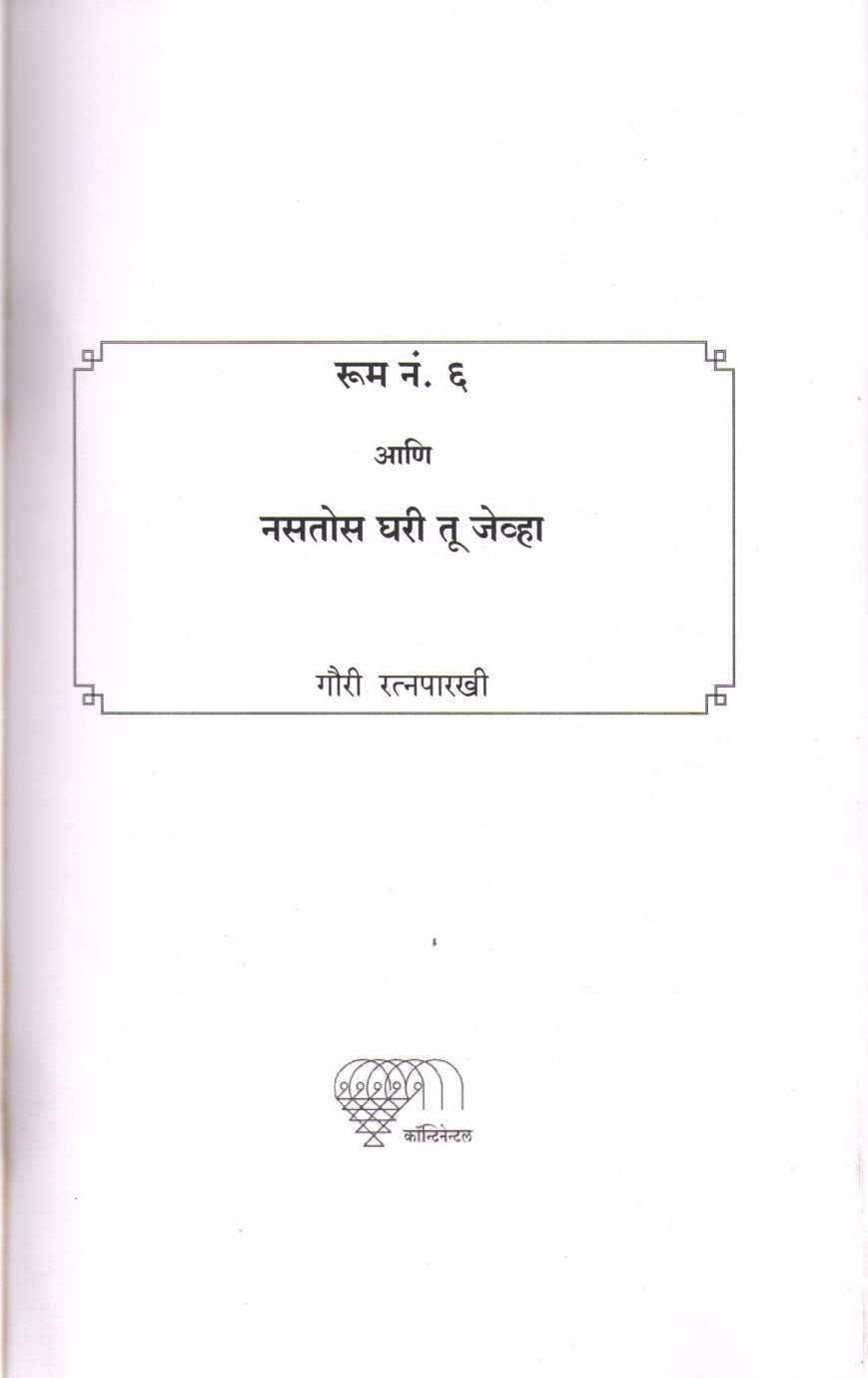 Room No. 6 ( रूम नं. ६ by Gauri Ratnaparkhi ( गौरी रत्नपारखी )
