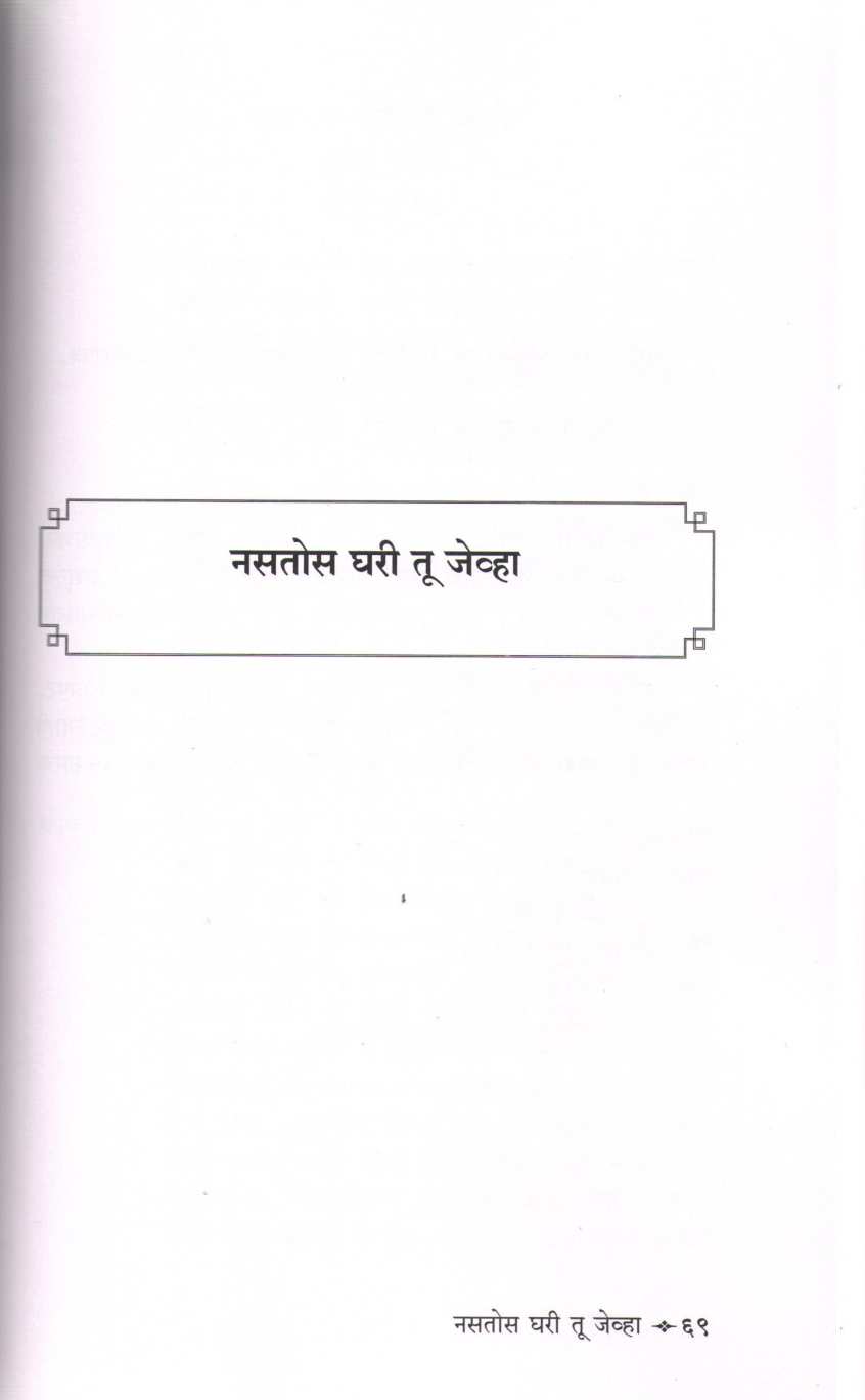 Nastos Ghari Tu Jevha ( नसतोस घरी तू जेव्हा by Gauri Ratnaparkhi ( गौरी रत्नपारखी )