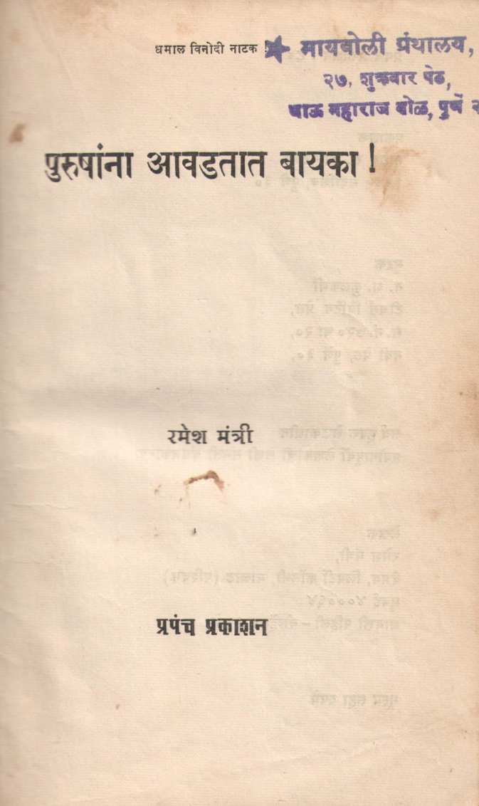 Purushana Awadatat Bayaka ( पुरुषांना आवडतात बायका by Ramesh Mantri ( रमेश मंत्री )