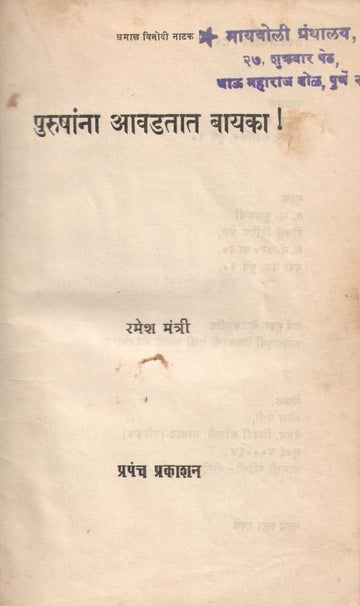 Purushana Awadatat Bayaka ( पुरुषांना आवडतात बायका by Ramesh Mantri ( रमेश मंत्री )