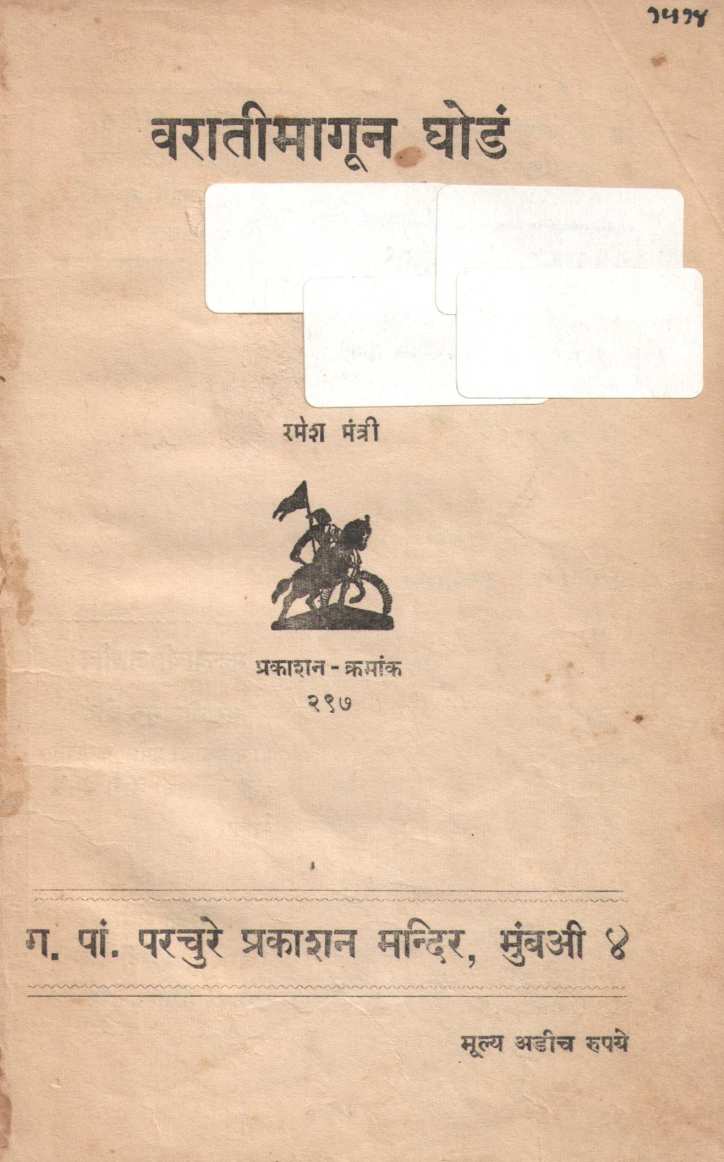 Varatimagun Ghod (Drama) ( वरातीमागून घोडं (नाटक) by Ramesh Mantri ( रमेश मंत्री )
