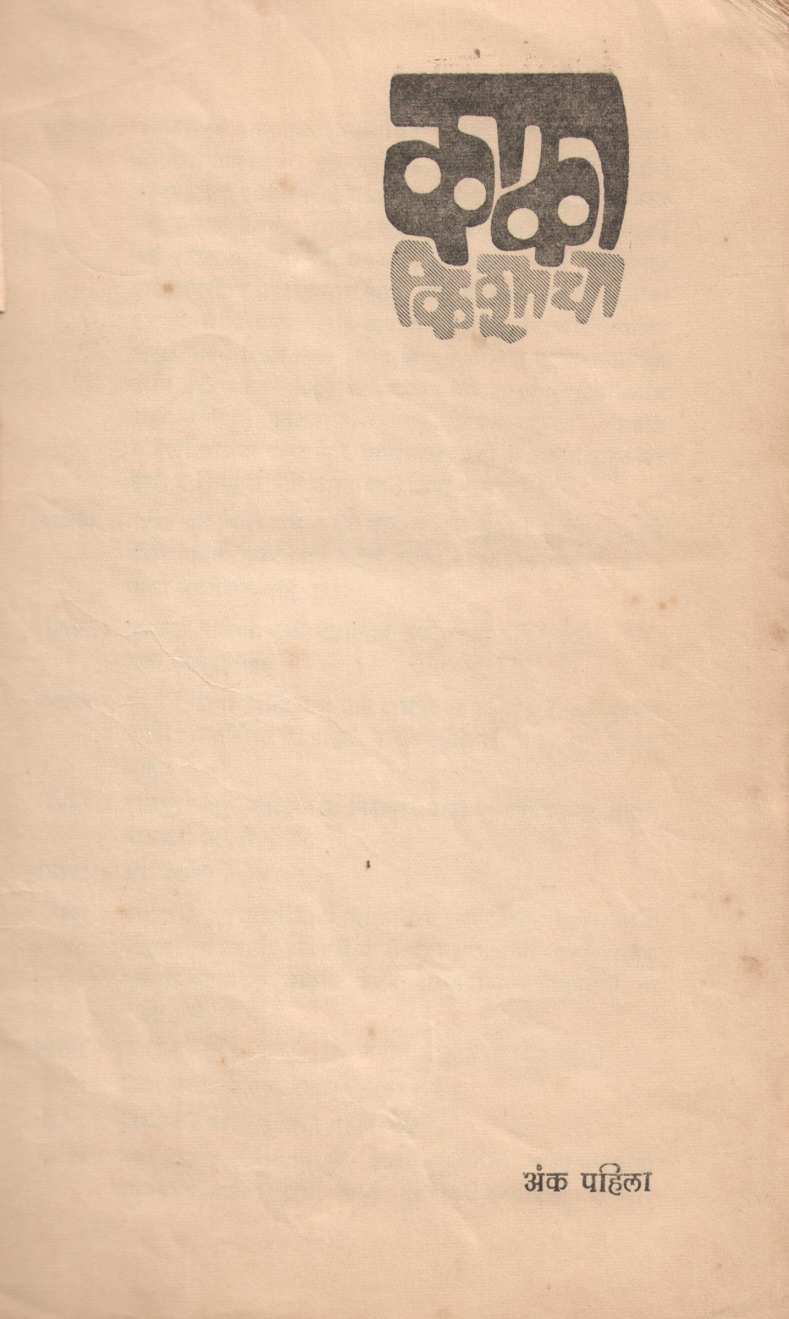 Kaka Kishacha ( काका किशाचा by Shyam Phadke ( श्याम फडके )