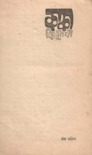 Kaka Kishacha ( काका किशाचा by Shyam Phadke ( श्याम फडके )