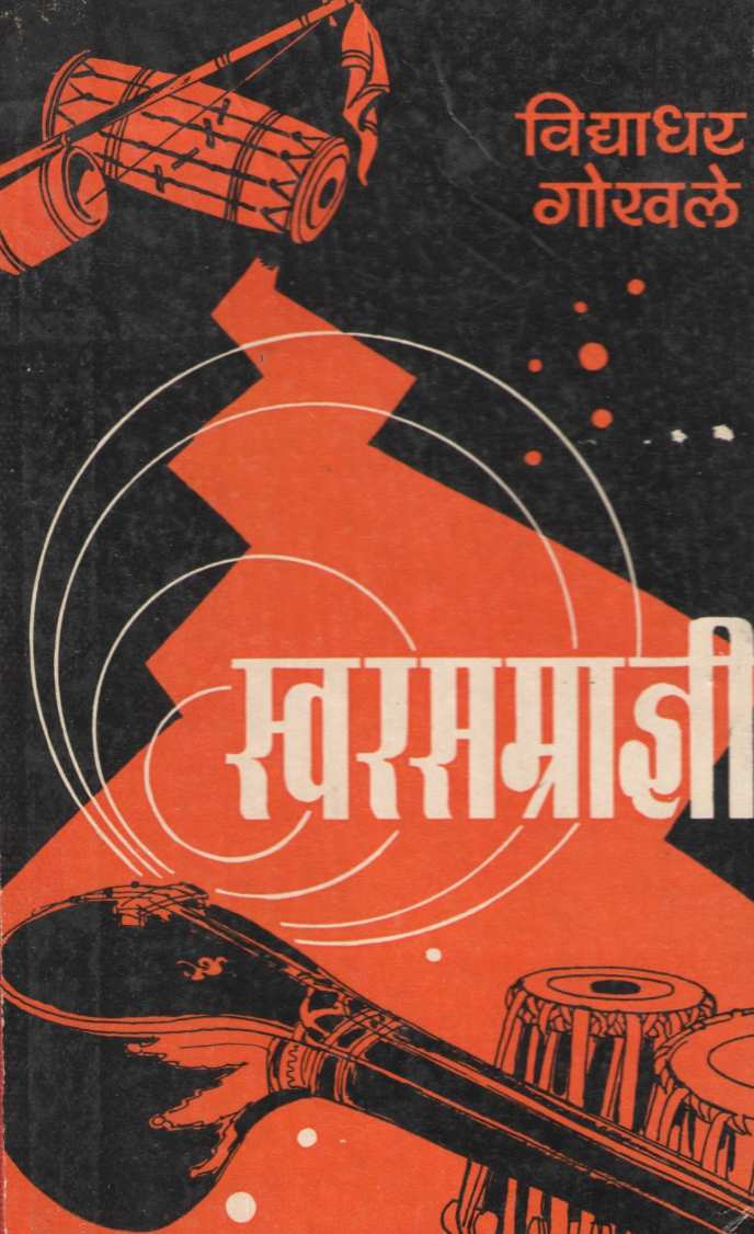 Swarsamradnyi ( स्वरसम्राज्ञी by Vidyadhar Gokhale ( विद्याधर गोखले )
