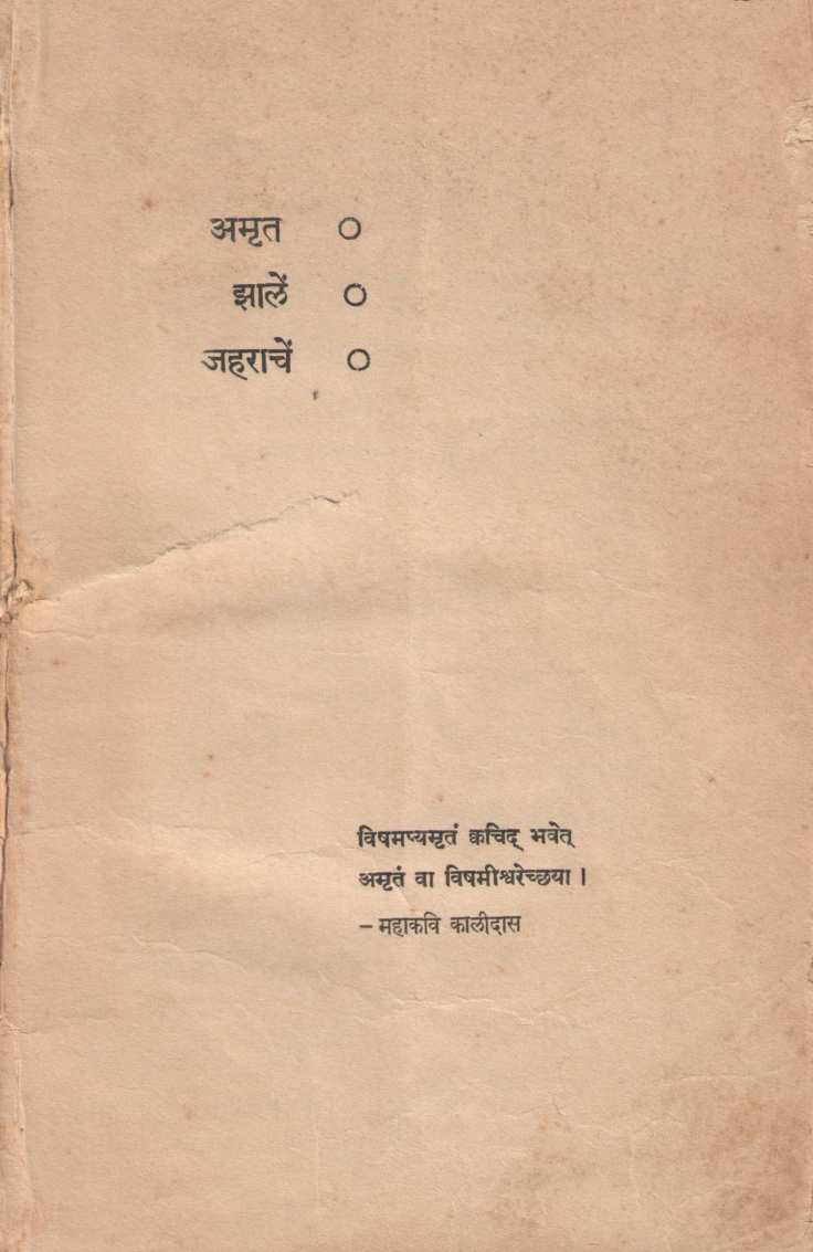 Amrut Jhale Jaharache ( अमृत झालें जहराचे by Vidyadhar Gokhale ( विद्याधर गोखले )
