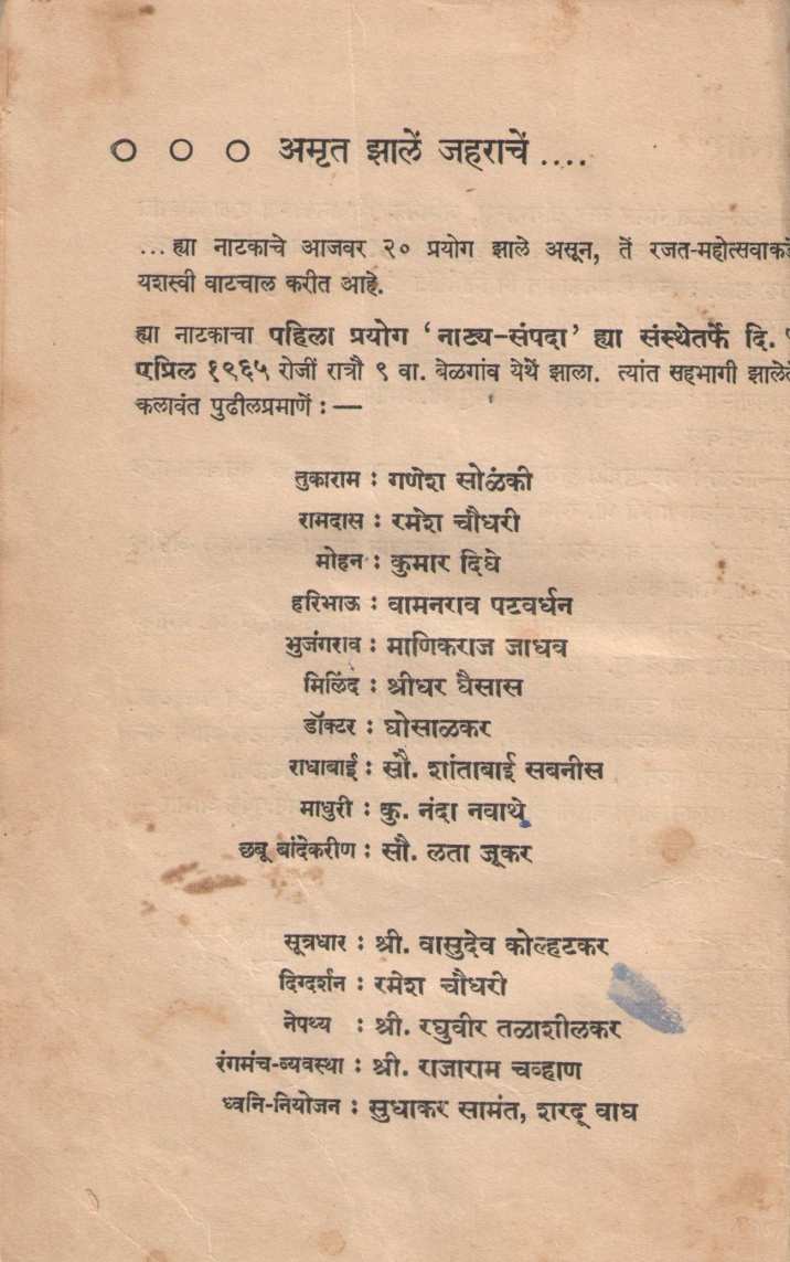 Amrut Jhale Jaharache ( अमृत झालें जहराचे by Vidyadhar Gokhale ( विद्याधर गोखले )