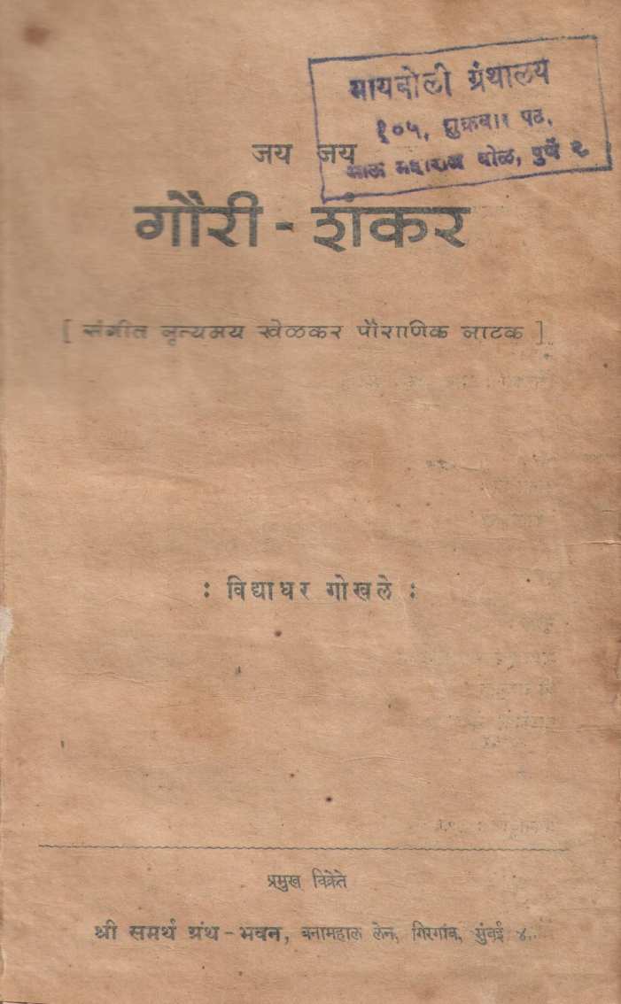 Jay Jay Gouri - Shankar ( जय जय गौरी - शंकर by Vidyadhar Gokhale ( विद्याधर गोखले )