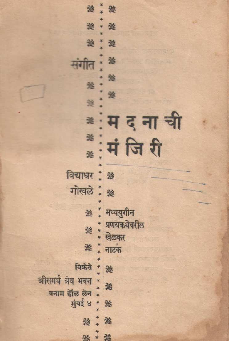 Madanachi Manjiri ( मदनाची मंजिरी by Vidyadhar Gokhale ( विद्याधर गोखले )