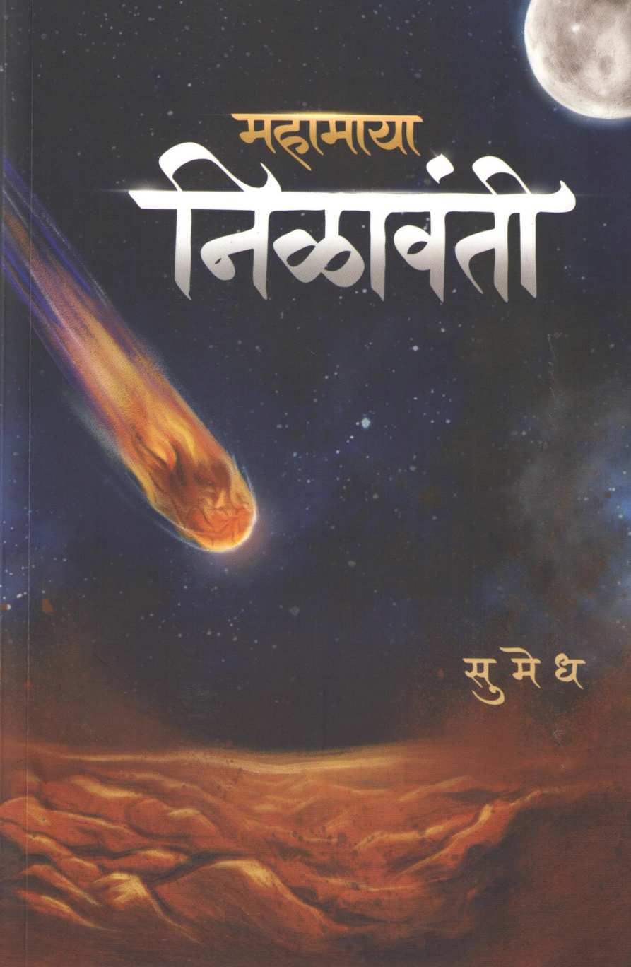 Mahamaya Nilawanti ( महामाया निळावंती ) by Sumedhkumar Ingale ( सुमेधकुमार इंगळे )