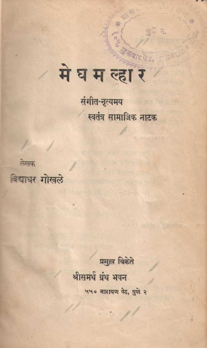 Meghmalhar ( मेघमल्हार by Vidyadhar Gokhale ( विद्याधर गोखले )