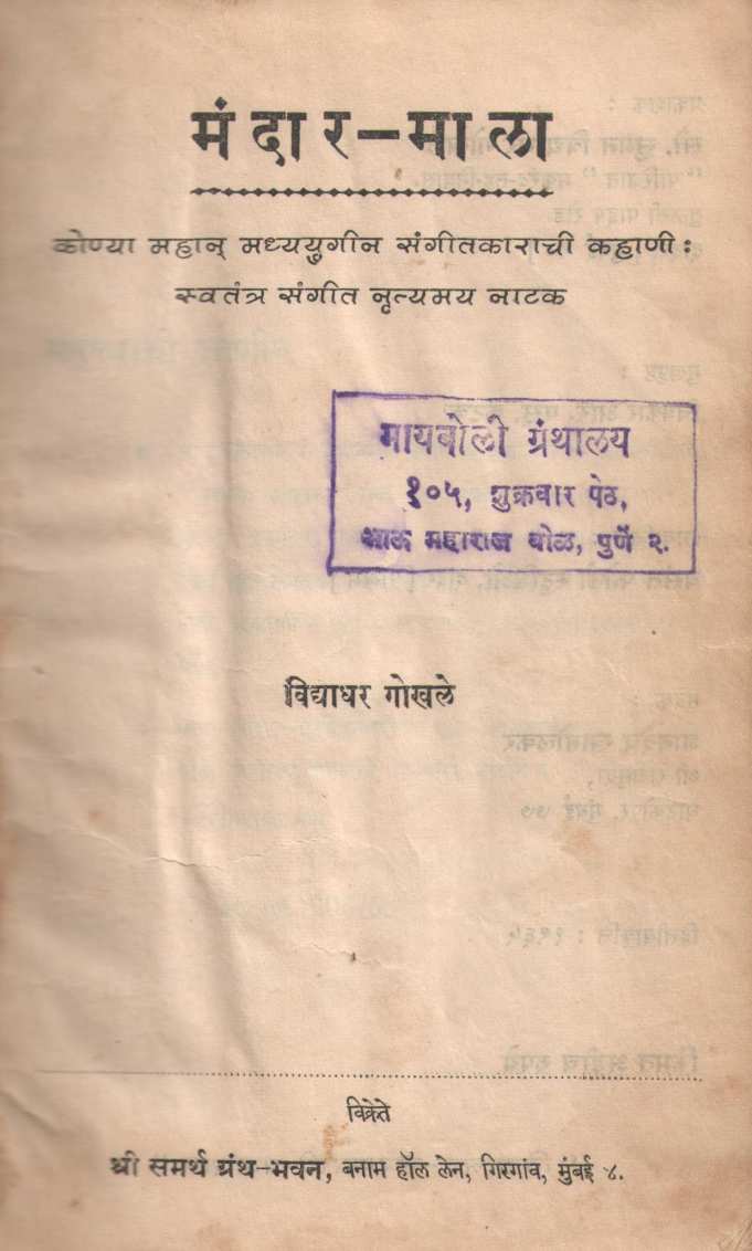 Mandar-Mala ( मंदार-माला by Vidyadhar Gokhale ( विद्याधर गोखले )