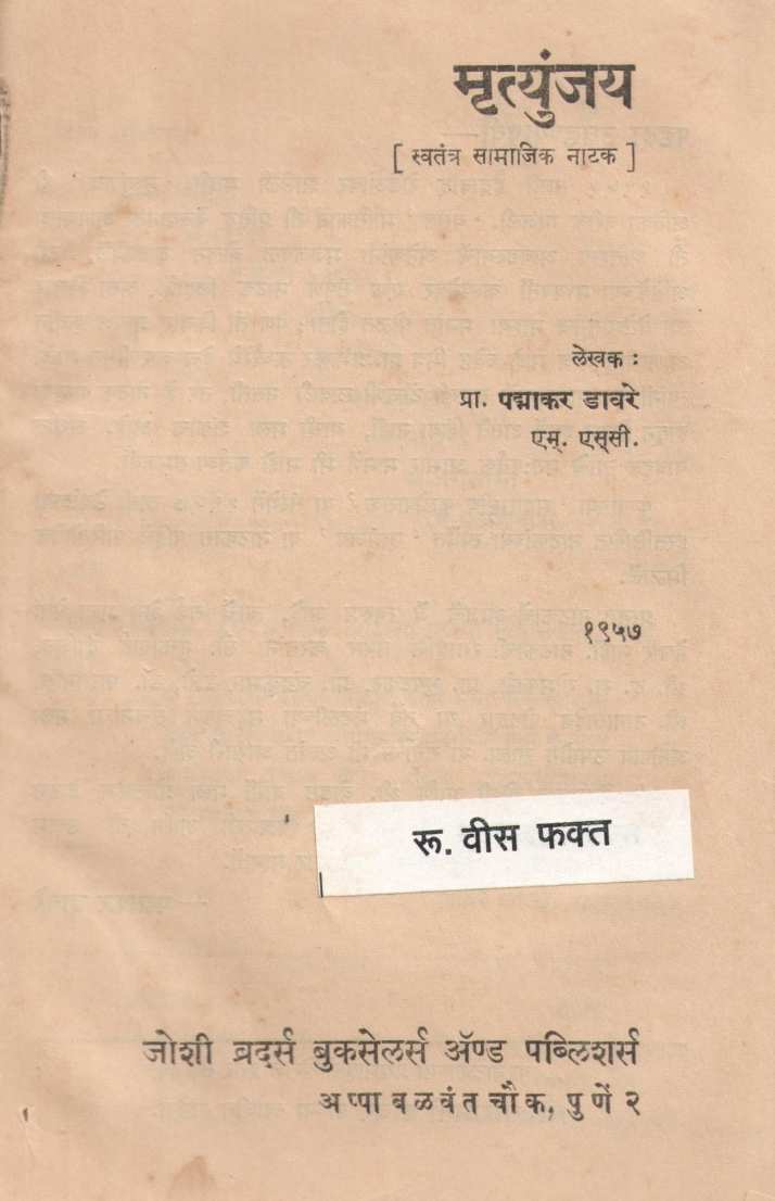 Mrutyunjay ( मृत्युंजय by Padmakar Davare ( पदमाकर डावरे )