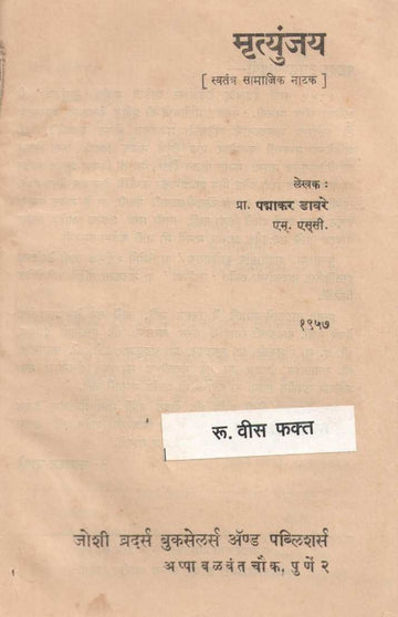 Mrutyunjay ( मृत्युंजय by Padmakar Davare ( पदमाकर डावरे )