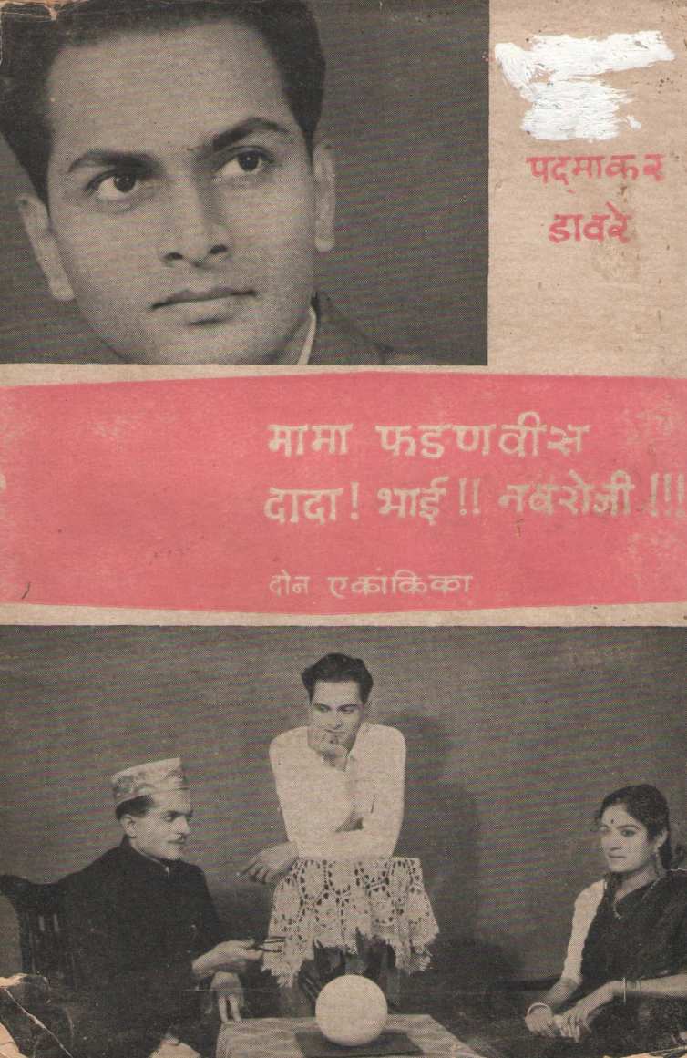 Mama Fadanavis ( मामा फडणवीस by Padmakar Davare ( पदमाकर डावरे )