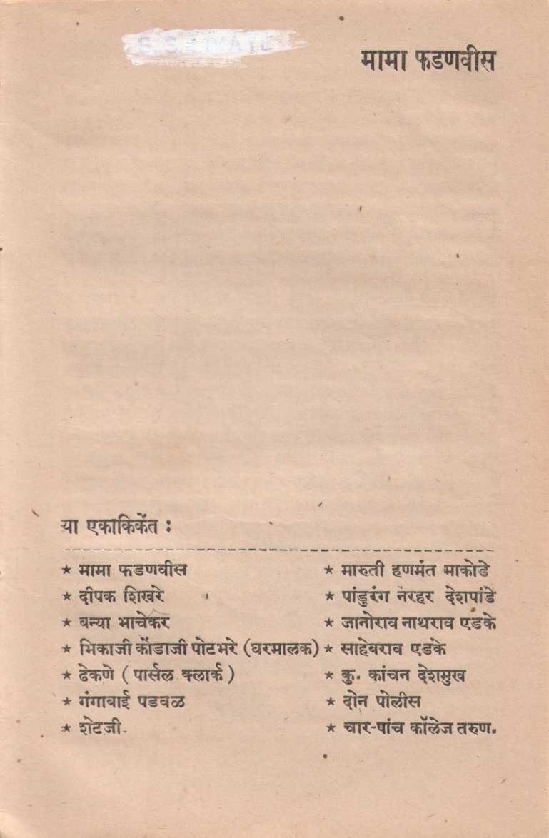 Mama Fadanavis ( मामा फडणवीस by Padmakar Davare ( पदमाकर डावरे )