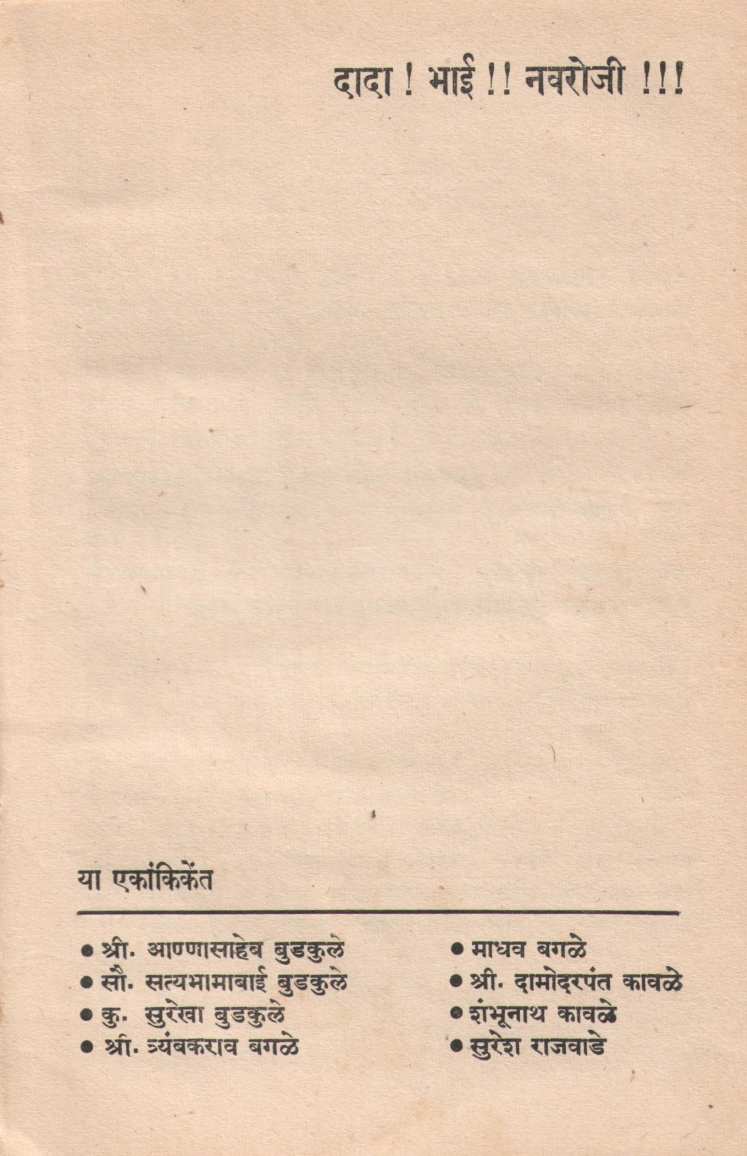 Dada! Bhai!! Navaroji!!! ( दादा ! भाई !! नवरोजी !!! by Padmakar Davare ( पदमाकर डावरे )