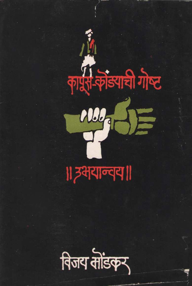 Ubhayanvay ( उभयान्वय by Vijay Mondakar ( विजय मोंडकर )