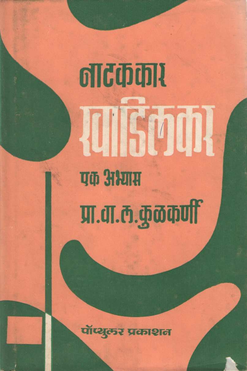 Natakakar Khadilkar : Ek Abhyas ( नाटककार खाडिलकर : एक अभ्यास by V. L. Kulakarni ( वा. ल. कुळकर्णी )