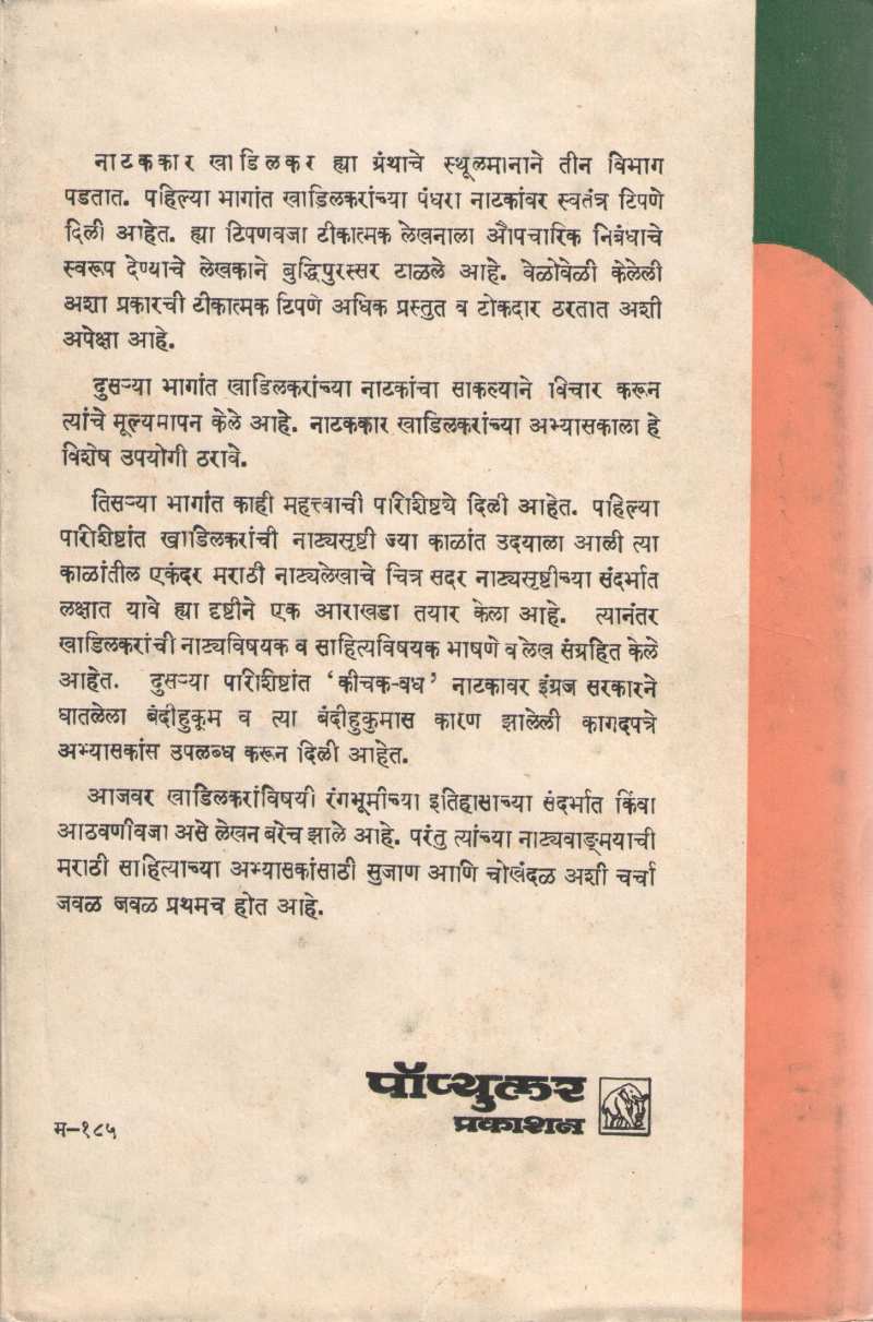 Natakakar Khadilkar : Ek Abhyas ( नाटककार खाडिलकर : एक अभ्यास by V. L. Kulakarni ( वा. ल. कुळकर्णी )
