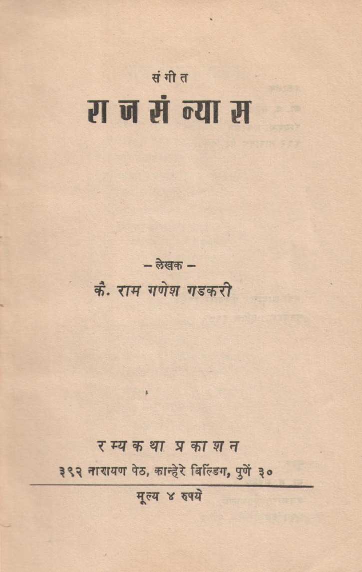 Sangeet Rajsanyas ( संगीत राजसंन्यास by Ram Ganesh Gadkari ( राम गणेश गडकरी )