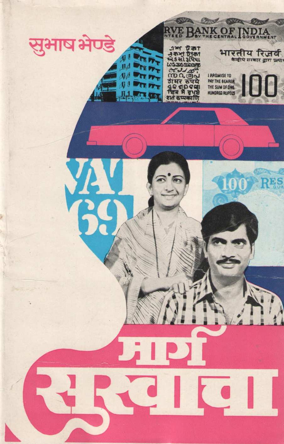 Marg Sukhacha ( मार्ग सुखाचा by Subhash Bhende ( सुभाष भेण्डे )